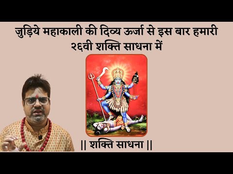 Shakti Sadhna