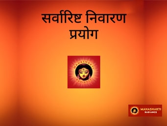सर्वारिष्ट निवारण प्रयोग