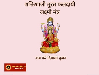लक्ष्मी पूजन मुहूर्त और लक्ष्मी मंत्र