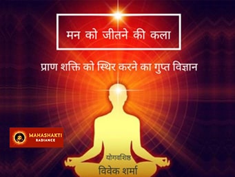 मन को जीतने की कला