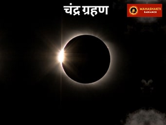 चंद्र ग्रहण विशेष