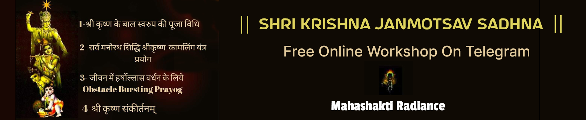 || श्री कृष्ण जन्मोत्सव साधना ||